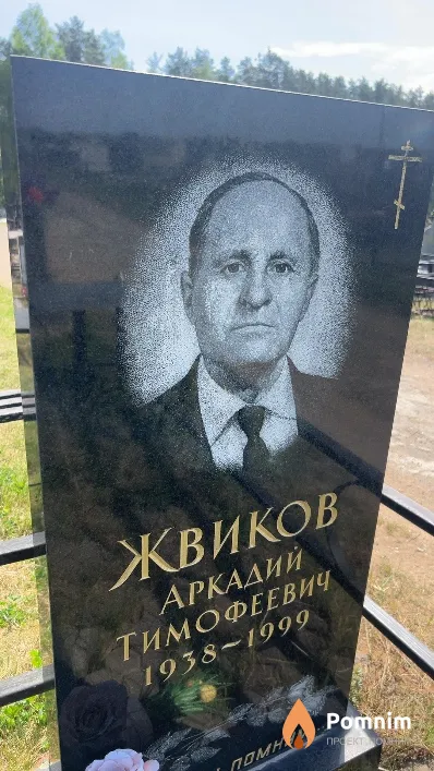 Жвиков Аркадий Тимофеевич