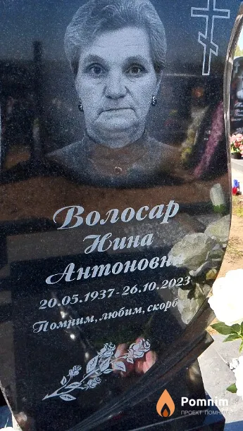 Волосар Нина Антоновна