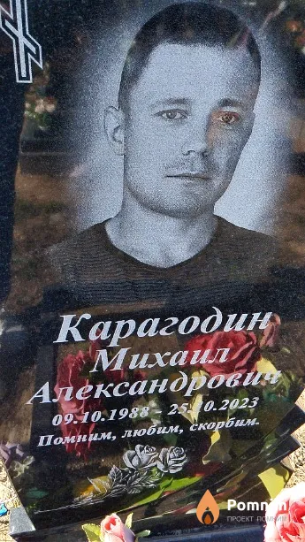 Карагодин Михаил Александрович