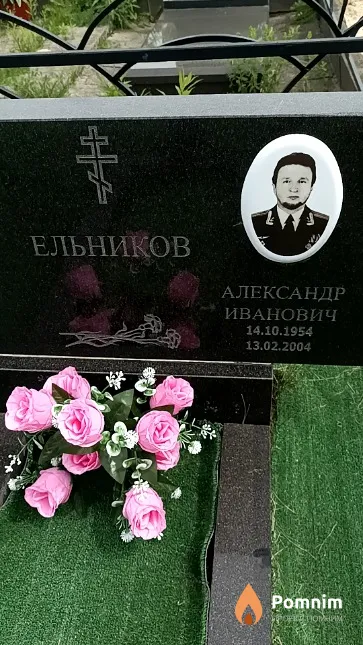 Ельников Александр Иванович