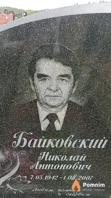 Байковский Николай Антонович