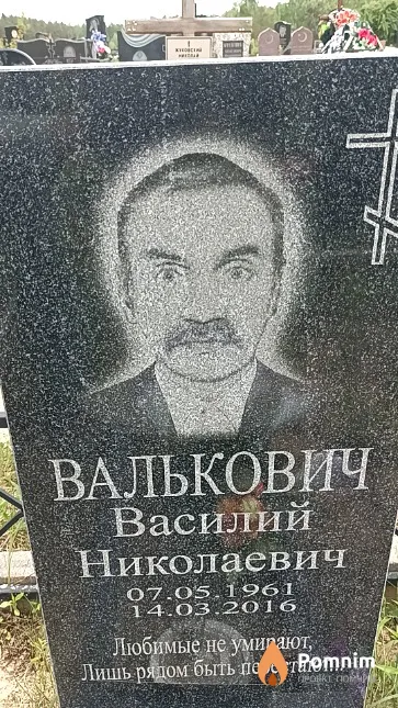 Валькович Василий Николаевич