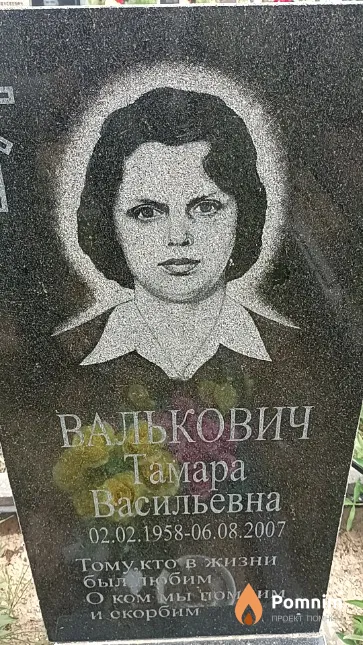 Валькович Тамара Васильевна