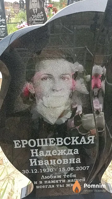 Ерошевская Надежда Ивановна