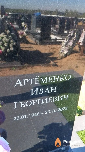 Артёменко Иван Георгиевич