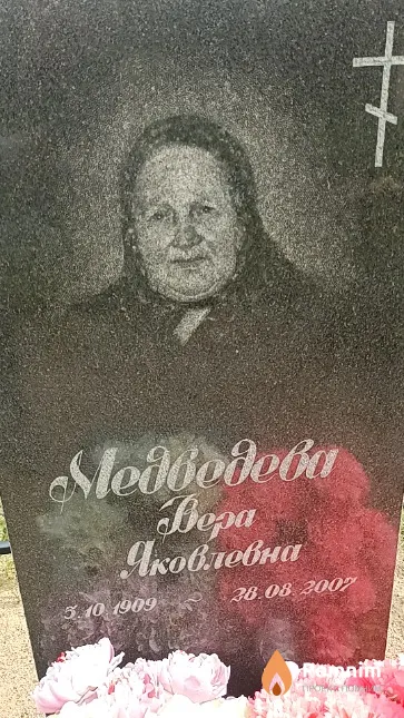 Медведева Вера Яковлевна