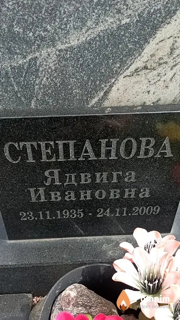 Степанова Ядвига Ивановна