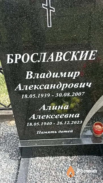Брославский Владимир Александрович