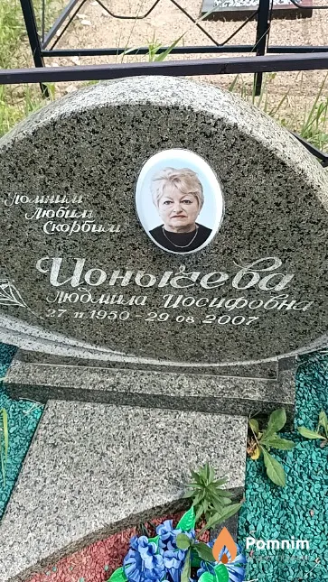 Ионычева Людмила Иосифовна