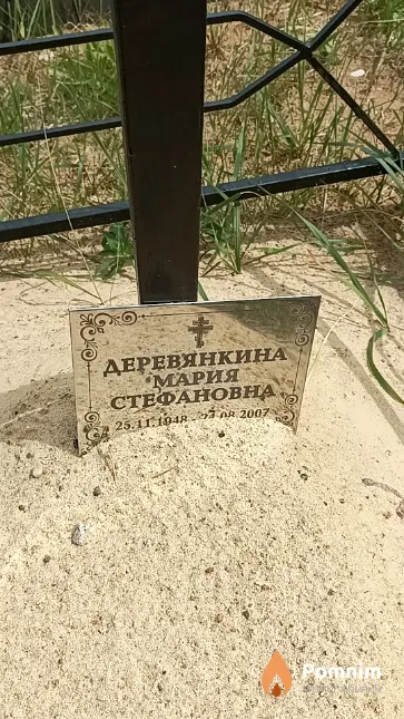 Деревянкина Мария Стефановна