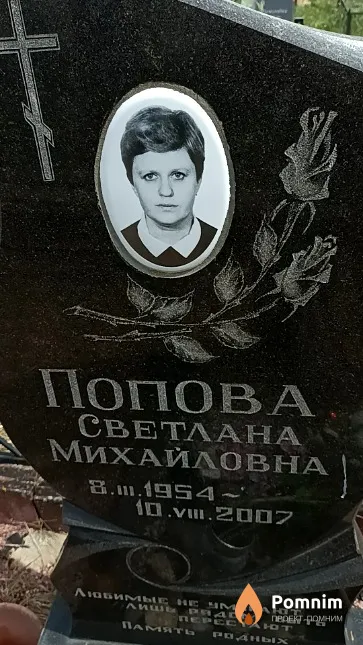 Попова Светлана Михайловна