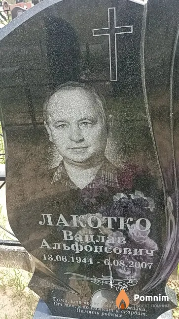 Лакотко Вацлав Альфонсович