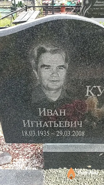 Кулик Иван Игнатьевич
