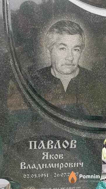 Павлов Яков Владимирович