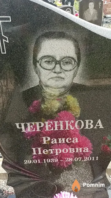 Черенкова Раиса Петровна