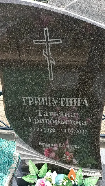 Гришутина Татьяна Григорьевна