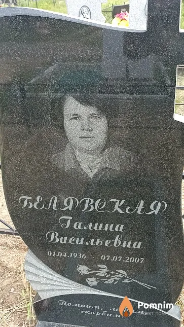 Белявская Галина Васильевна