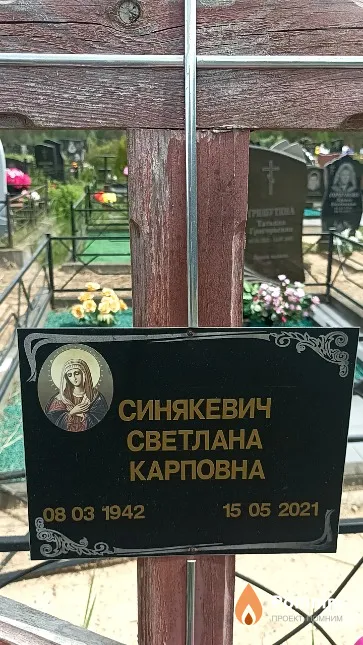 Синякевич Светлана Карповна
