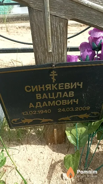 Синякевич Вацлав Адамович