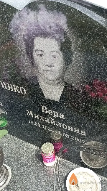 Грибко Bepa Mиxайловна