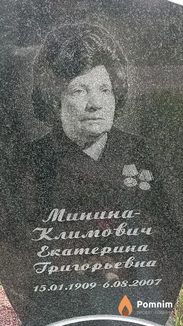 Минина - Климович Екатерина Григорьевна