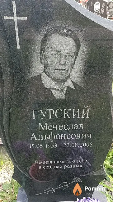 Гурский Мечеслав Альфонсович