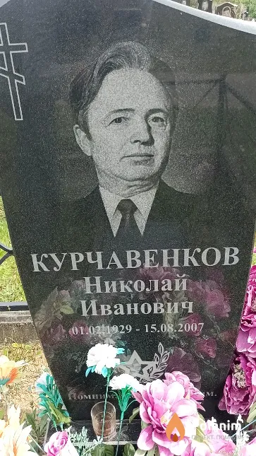 Курчавенков Николай Иванович