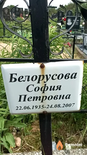 Белорусова София Петровна