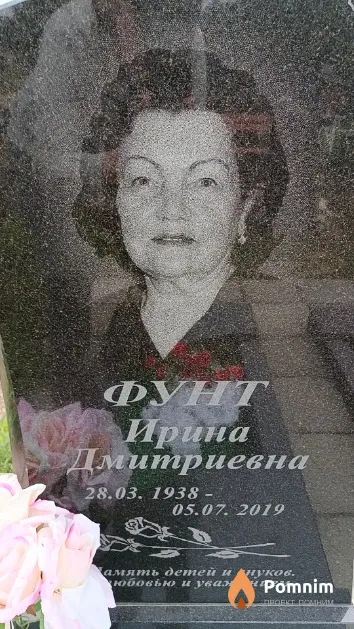 Фунт Ирина Дмитриевна