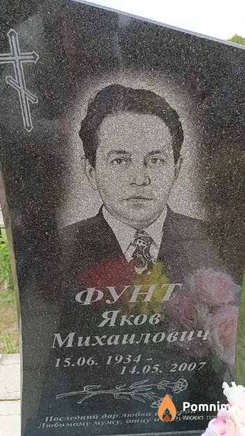 Фунт Яков Михайлович