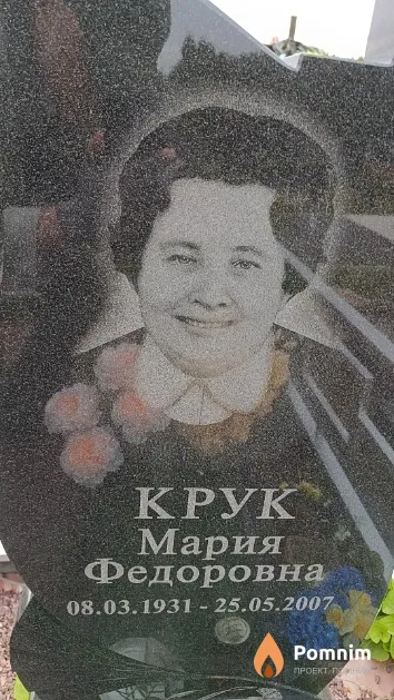Крук Мария Федоровна