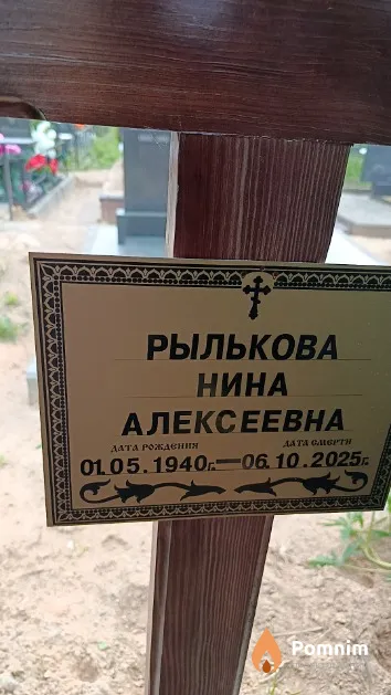 Рылькова Нина Алексеевна