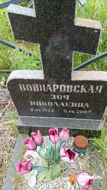 Войнаровская Зоя Николаевна