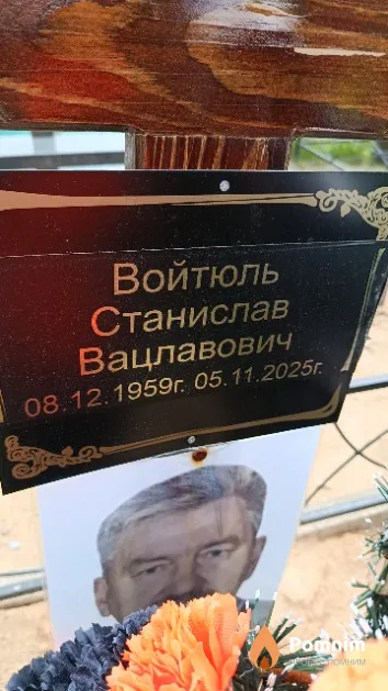 Войтюль Станислав Вацлавович