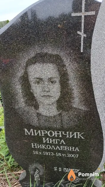 Мирончик Инга Николаевна
