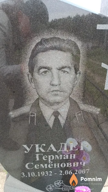 Укадер Герман Семёнович