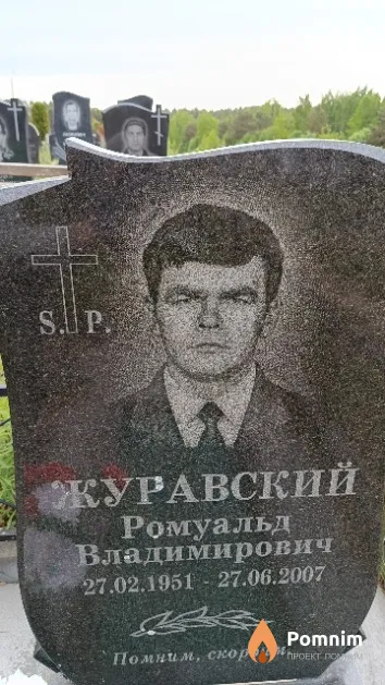 Журавский Ромуальд Владимирович