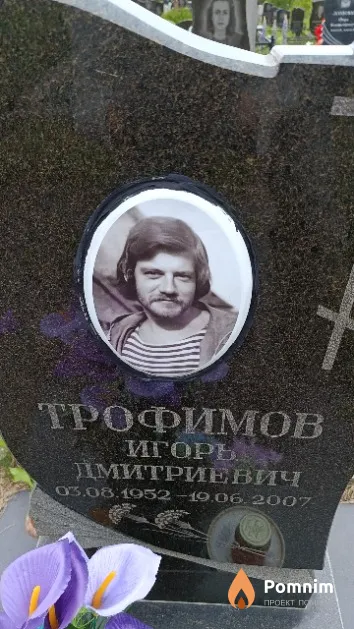Трофимов Игорь Дмитриевич