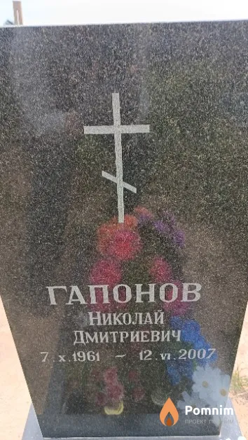 Гапонов Николай Дмитриевич