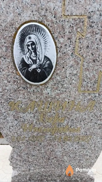 Кашина Вера Иосифовна
