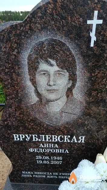 Врублевская Анна Федоровна