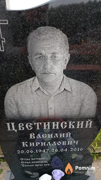 Цветинский Василий Кириллович