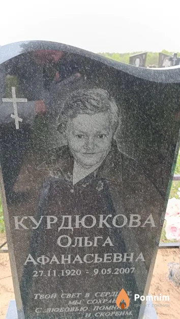 Курдюкова Ольга Афанасьевна