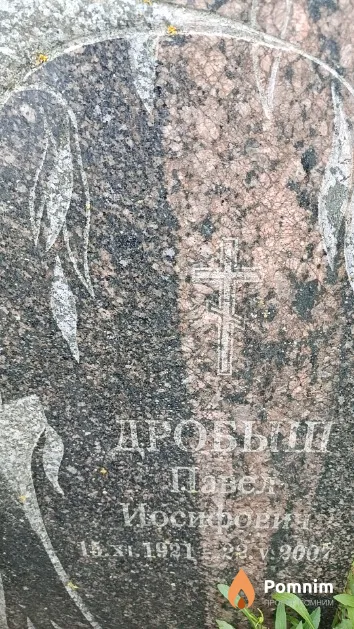 Дробыш Павел Иосифович