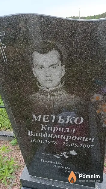 Метько Кирилл Владимирович