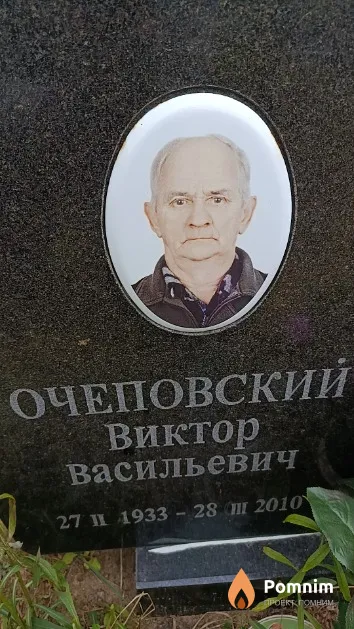 Очеповский Виктор Васильевич