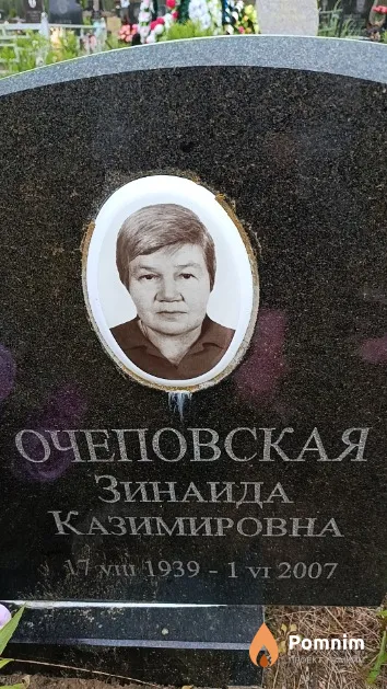 Очеповская Зинаида Казимировна