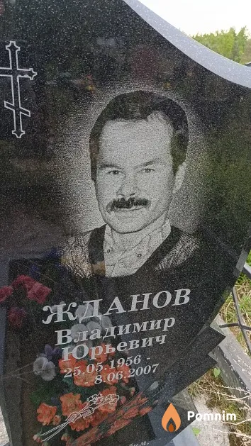 Жданов Владимир Юрьевич