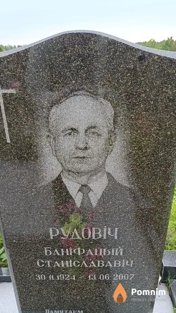 Рудовіч Баніфацый Станіслававіч