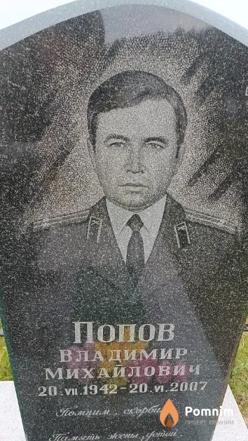 Попов Владимир Михайлович